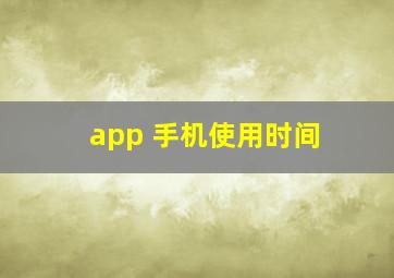 app 手机使用时间